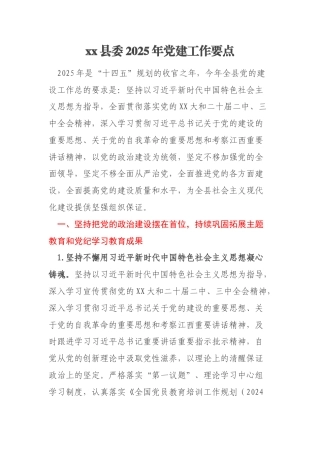 xx县委2025年党建工作要点