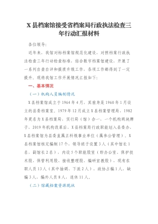X县档案馆接受省档案局行政执法检查三年行动汇报材料