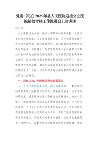 党委书记在2025年县人民医院迎接公立医院绩效考核工作推进会上的讲话