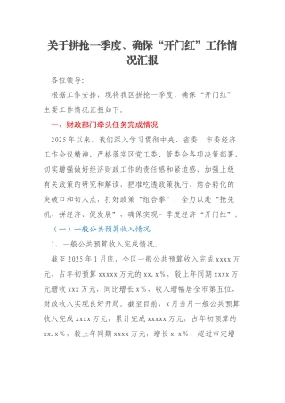 关于拼抢一季度、确保“开门红”工作情况汇报