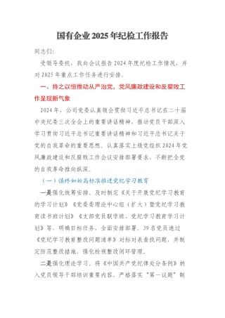 国有企业2025年纪检工作报告