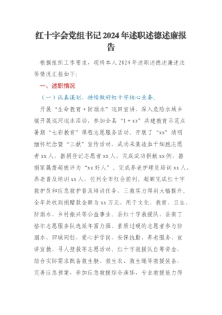 红十字会党组书记2024年述职述德述廉报告