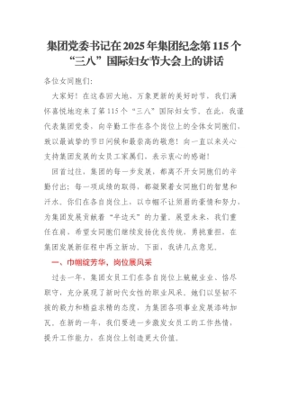 集团党委书记在2025年集团纪念第115个“三八”国际妇女节大会上的讲话