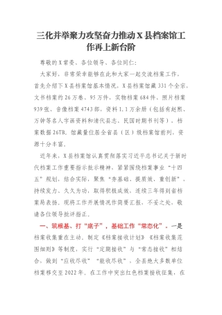 三化并举聚力攻坚奋力推动X县档案馆工作再上新台阶