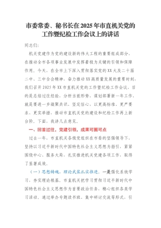 市委常委、秘书长在2025年市直机关党的工作暨纪检工作会议上的讲话