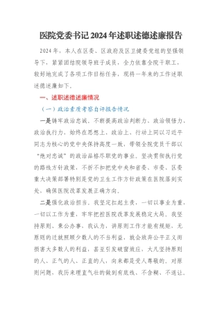 医院党委书记2024年述职述德述廉报告