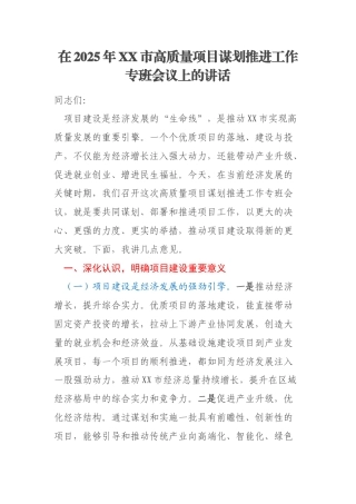 在2025年XX市高质量项目谋划推进工作专班会议上的讲话