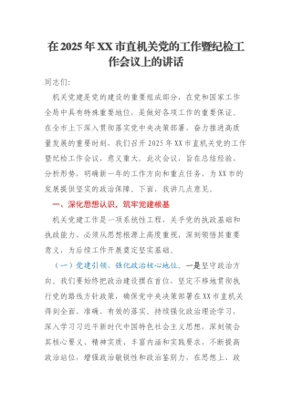 在2025年XX市直机关党的工作暨纪检工作会议上的讲话