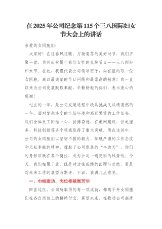 在2025年公司纪念第115个三八国际妇女节大会上的讲话