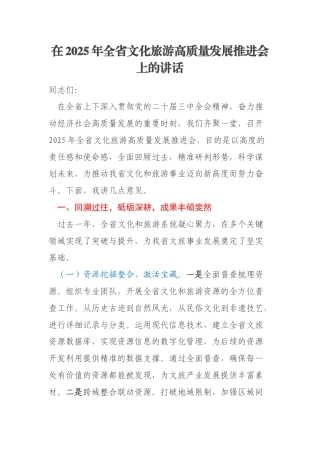 在2025年全省文化旅游高质量发展推进会上的讲话