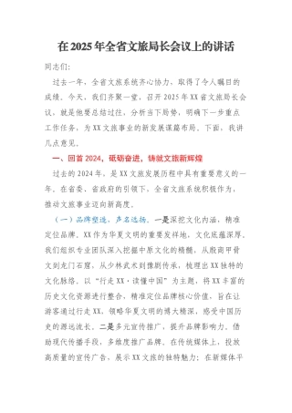 在2025年全省文旅局长会议上的讲话