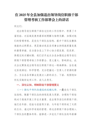 在2025年全县加强退出领导岗位职级干部管理考核工作部署会上的讲话