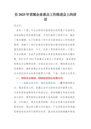 在2025年省属企业重点工作推进会上的讲话