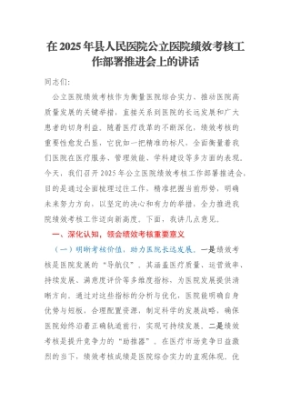 在2025年县人民医院公立医院绩效考核工作部署推进会上的讲话