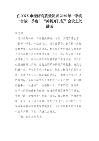 在XXX市经济高质量发展2025年一季度“奋战一季度”“冲刺开门红”会议上的讲话