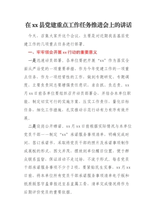 在xx县党建重点工作任务推进会上的讲话