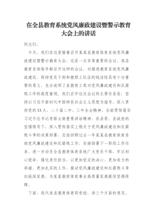 在全县教育系统党风廉政建设暨警示教育大会上的讲话