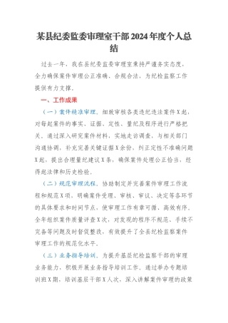 某县纪委监委审理室干部2024年度个人总结