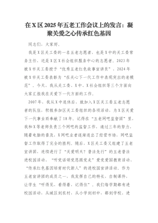在X区2025年五老工作会议上的发言：凝聚关爱之心传承红色基因