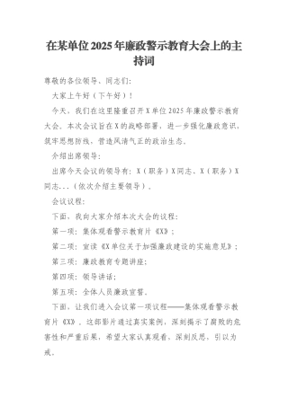 在某单位2025年廉政警示教育大会上的主持词
