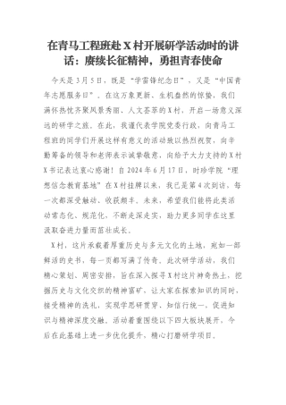 在青马工程班赴X村开展研学活动时的讲话：赓续长征精神，勇担青春使命