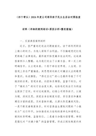 （四个带头）2024年度公司领导班子民主生活会对照检查材料（详细的案例培训+原因分析+整改措施）