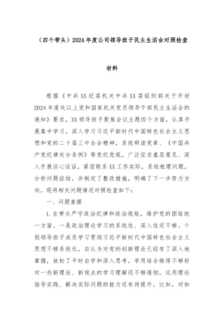 （四个带头）2024年度公司领导班子民主生活会对照检查材料