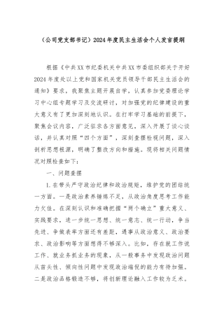 （公司党支部书记）2024年度民主生活会个人发言提纲