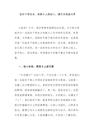 驻村干部发言：深耕乡土践初心，携手共筑振兴梦