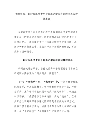 调研报告：新时代机关青年干部理论学习存在的问题与对策建议