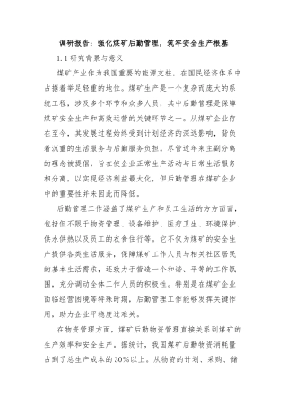 调研报告：强化煤矿后勤管理，筑牢安全生产根基