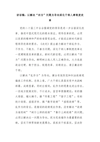 讲话稿：以解决“四为”问题为导向深化干部人事制度改革