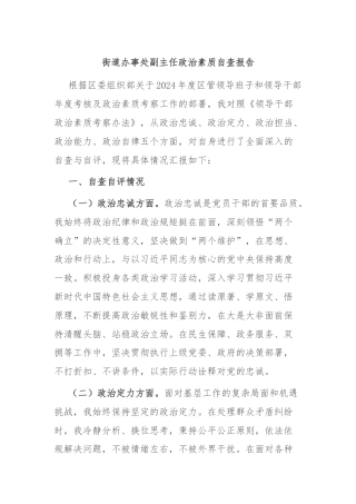 街道办事处副主任政治素质自查报告