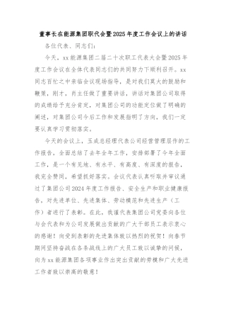 董事长在能源集团职代会暨2025年度工作会议上的讲话