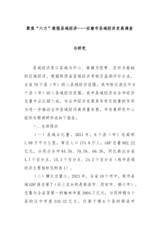 聚焦“六力”做强县域经济——安康市县域经济发展调查与研究