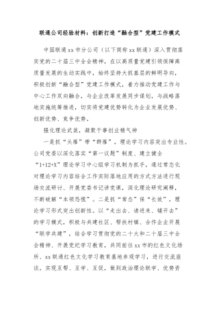 联通公司经验材料：创新打造“融合型”党建工作模式