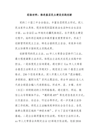 经验材料：推进基层民主建设实践创新