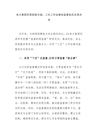 电力集团纪委经验交流：三式工作法推动监督执纪走深走实
