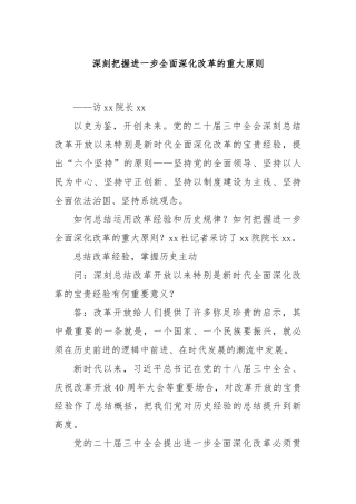 深刻把握进一步全面深化改革的重大原则