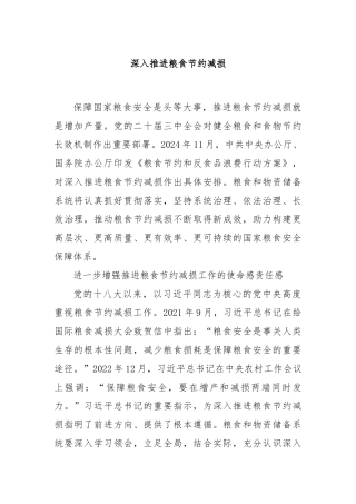 深入推进粮食节约减损