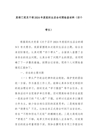 某部门党员干部2024年度组织生活会对照检查材料（四个带头）
