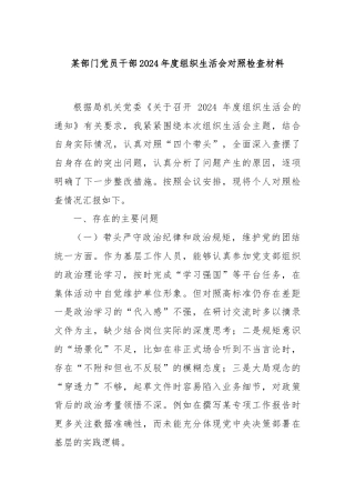 某部门党员干部2024年度组织生活会对照检查材料