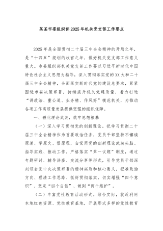 某某市委组织部2025年机关党支部工作要点