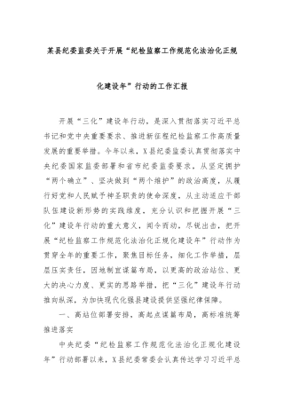某县纪委监委关于开展“纪检监察工作规范化法治化正规化建设年”行动的工作汇报
