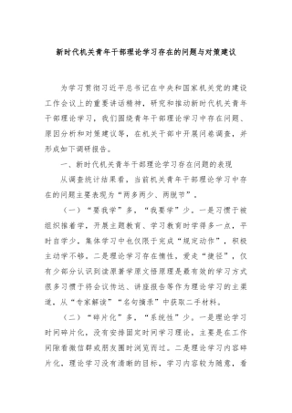 新时代机关青年干部理论学习存在的问题与对策建议