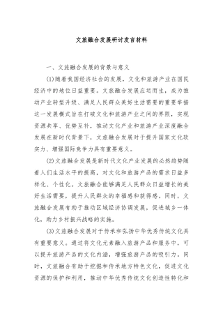 文旅融合发展研讨发言材料