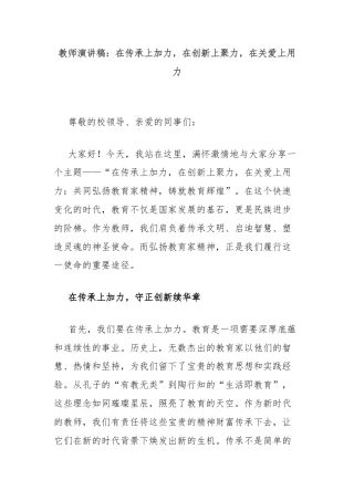 教师演讲稿：在传承上加力，在创新上聚力，在关爱上用力