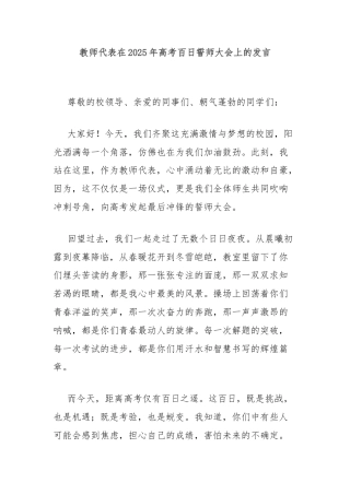 教师代表在2025年高考百日誓师大会上的发言