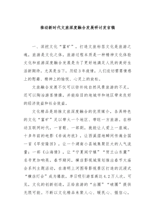 推动新时代文旅深度融合发展研讨发言稿