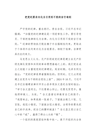 把党纪要求内化为日用而不觉的言行准则